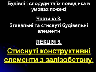 Стиснуті конструктивні елементи з залізобетону