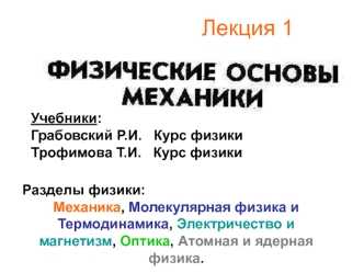 Физические основы механики