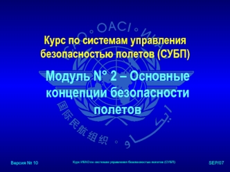 Курс по системам управления безопасностью полетов. Модуль N°2 – Основные концепции безопасности полетов