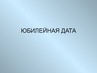 ЮБИЛЕЙНАЯ ДАТА