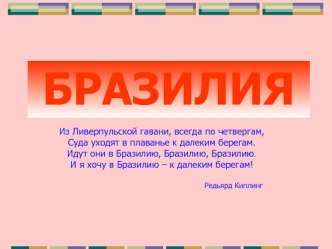БРАЗИЛИЯ