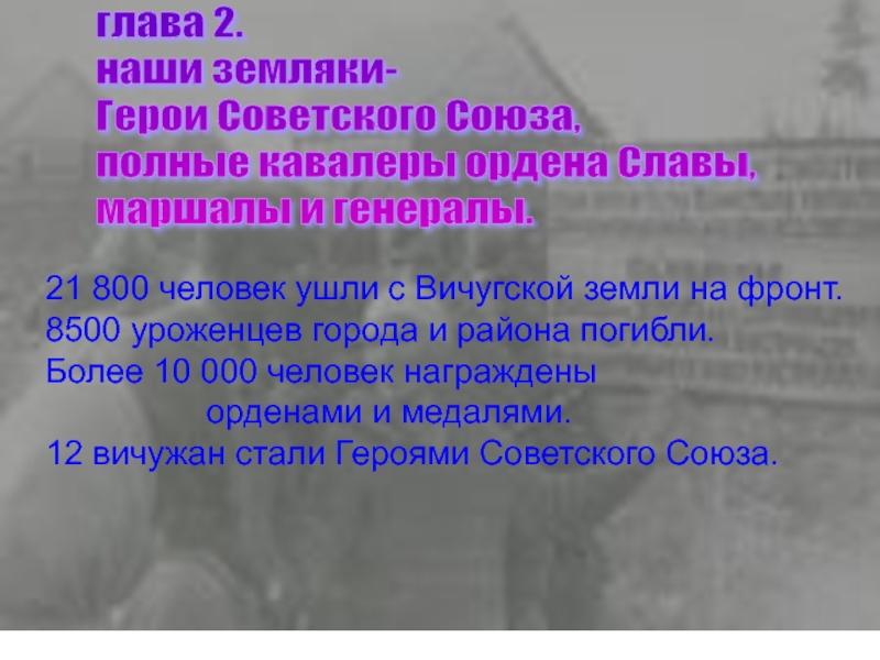 глава 2.  наши земляки-  Герои Советского Союза,  полные кавалеры