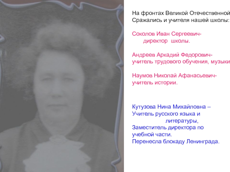 На фронтах Великой Отечественной  Сражались и учителя нашей школы:  Соколов