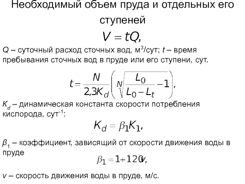 Объем водоема. Расчет объема водоема. Объем водоема формула. Объем пруда. Расход воды, м3/сут..