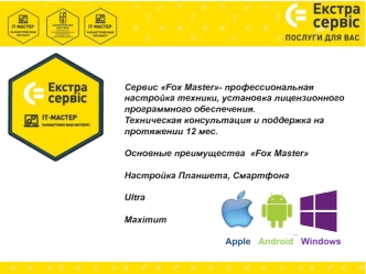 Сервис Fox Master. Настройка Планшета, Смартфона Ultra Maximum