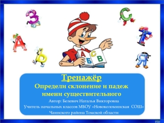 Тренажер. Определи склонение и падеж имени существительного