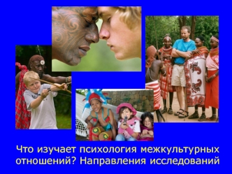 Что изучает психология межкультурных отношений? Направления исследований