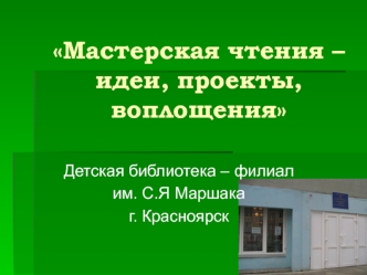 Мастерская чтения – идеи, проекты, воплощения