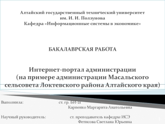 Интернет-портал администрации Масальского сельсовета, Алтайского края