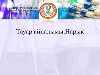 Тауар айналымы. Нарық