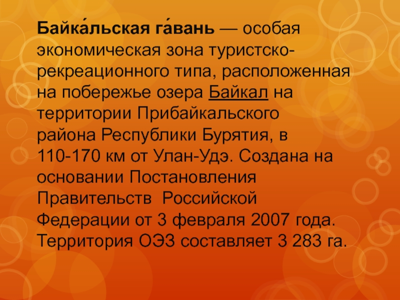 Реферат: Особая экономическая зона Байкал