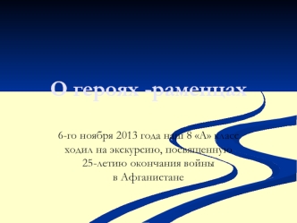 О героях -раменцах
