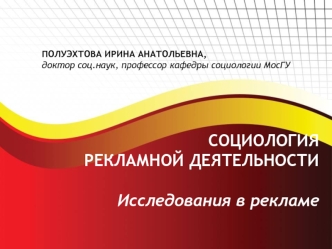 СОЦИОЛОГИЯ РЕКЛАМНОЙ ДЕЯТЕЛЬНОСТИИсследования в рекламе