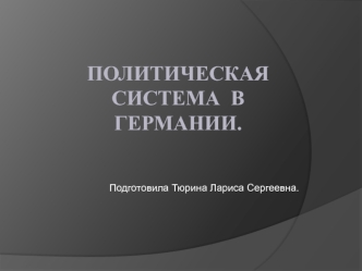 Политическая система  в Германии.