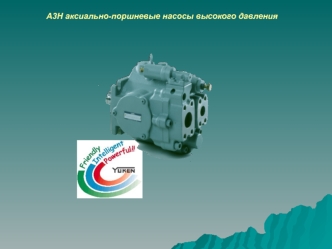 A3H аксиально-поршневые насосы высокого давления