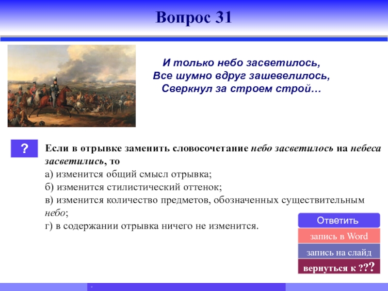 Небо словосочетание. Бородино тест. Бородино и только небо засветилось. Тест Бородино 5 класс. Небесный словосочетание.