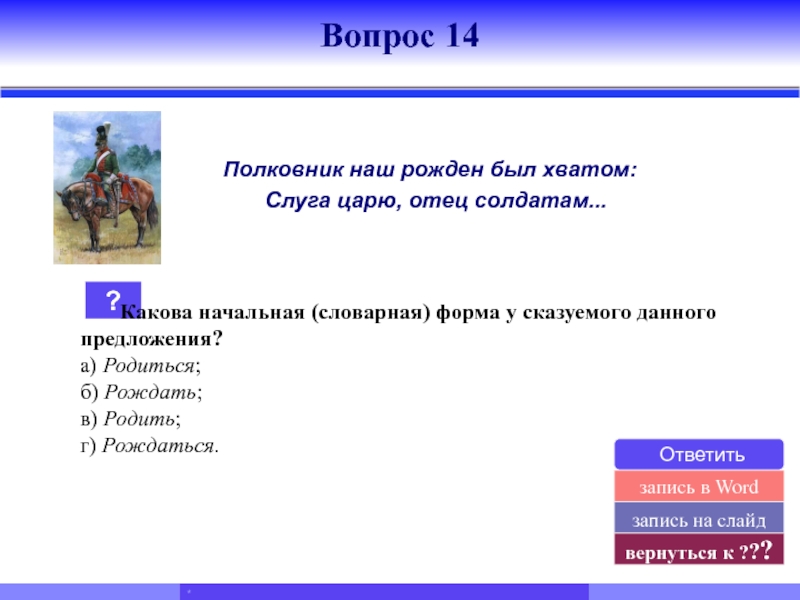 Был хватом слуга царю отец солдатам. Рожден был хватом слуга царю. Полковник наш рождён был хватом слуга. Полковник наш рождён был хватом слуга царю отец солдатам. Полковник наш рождён был хватом слуга царю отец солдатам рисунок.