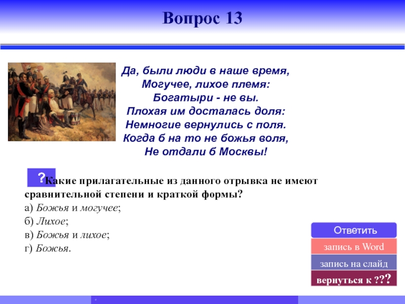 Богатыри не вы. Да были люди в наше время могучее лихое племя. Да были люди в наше время могучее лихое племя богатыри не вы. Могучее лихое племя. Богатыри не вы плохая им досталась доля немногие вернулись с поля.