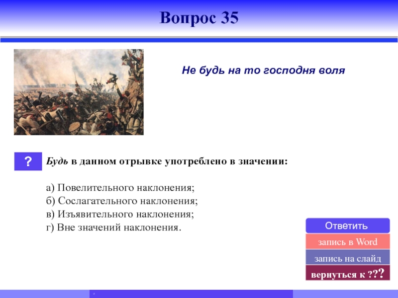 Данный отрывок. Бородино тест. Тест с ответами Бородино и про Лермонтова. Какое событие описывается в данном фрагменте.