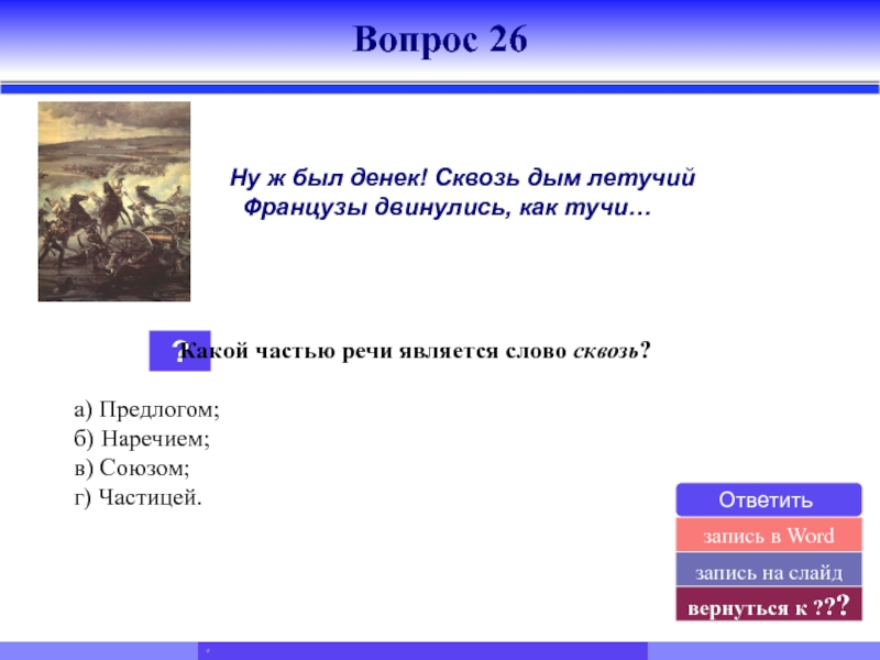 Какой части является. Сквозь какой частью речи является. Часть речи слова сквозь. Какой частью речи является слово сквозь. Слово сквозь какая часть речи в русском.