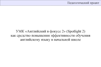 УМК Английский в фокусе 2 (Spotlight 2)как средство повышения эффективности обучения английскому языку в начальной школе