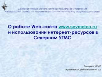Северное межрегиональное территориальное управлениеФедеральной службы по гидрометеорологии и мониторингу окружающей средыО работе Web-сайта www.sevmeteo.ru и использовании интернет-ресурсов в Северном УГМС