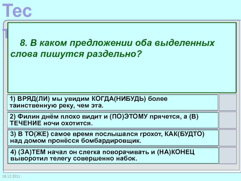 В каком предложении оба выделенных слова