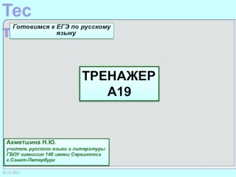 Готовимся к ЕГЭ по русскому языку. Тренажёр А19