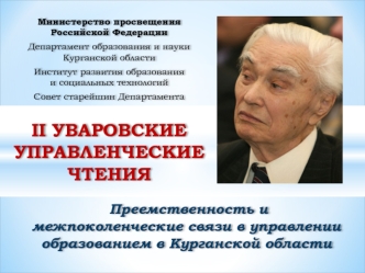 Преемственность и межпоколенческие связи в управлении образованием в Курганской области