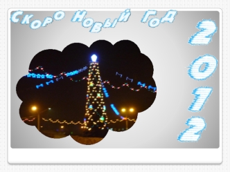 Сначала украсили кабинет. Многое сделали своими руками.