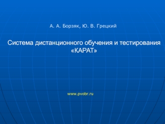 Система дистанционного обучения и тестирования КАРАТ
