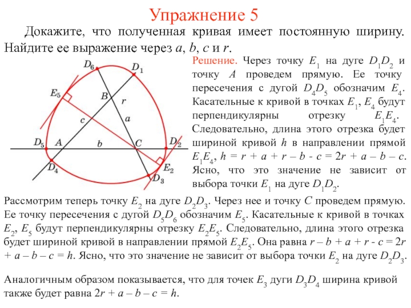 Докажите что 5 3 8. Найти точки пересечения Кривой и прямой. Кривая постоянной ширины построение. Могут ли быть отрезки кривыми. Конгруэнтные отрезки.