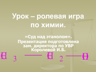 Урок – ролевая игра по химии.