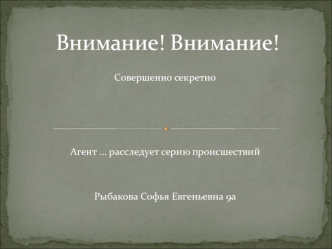 Внимание! Внимание!
