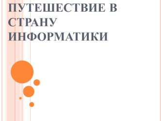 ПУТЕШЕСТВИЕ В СТРАНУ ИНФОРМАТИКИ