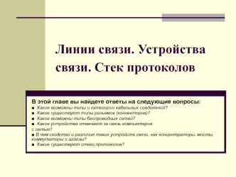 Линии связи. Устройства связи. Стек протоколов