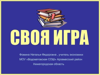 СВОЯ ИГРА