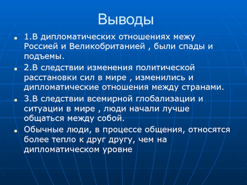 Исторический отношение. Взаимоотношения России и Великобритании вывод. Суть отношения России и Англии. Вывод о Великобритании. Отношение Британии и СССР.