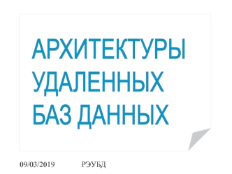 АРХИТЕКТУРЫ
УДАЛЕННЫХ
БАЗ ДАННЫХ
