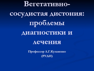 Вегетативно-сосудистая дистония:проблемы диагностики и лечения