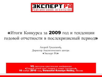 Итоги Конкурса за 2009 год и тенденции годовой отчетности в послекризисный период