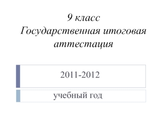 9 классГосударственная итоговая аттестация