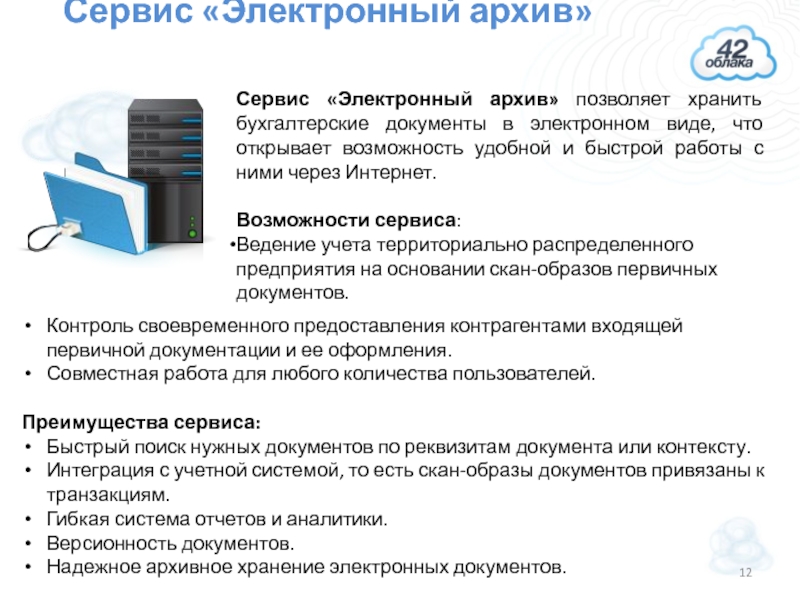 Документы бухгалтера. Возможности электронного архива. Электронный архив документов функции. Ведение архива в электронном виде. Электронный архив доклад.