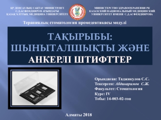 Шыныталшықты және Анкерлі штифттер