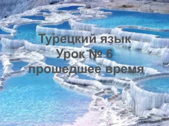 Прошедшее время (турецкий язык, урок № 6)