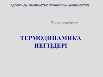 Термодинамика негіздері