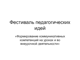 Фестиваль педагогических идей