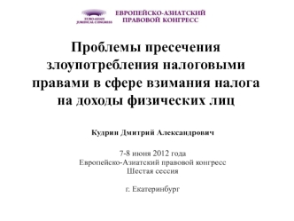 Проблемы пресечения злоупотребления налоговыми правами в сфере взимания налога на доходы физических лиц