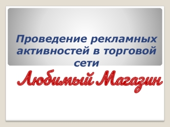 Проведение рекламных активностей в торговой сети Любимый Магазин