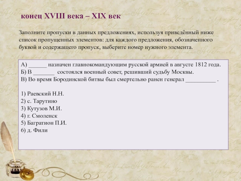 Заполните пропуски в приведенном ниже тексте. Заполните пропуски в данных предложениях используя приведённый. Заполните пропуск 18век. Заполните пропуски в данных предложениях о событиях 18 века. Заполните пропуски в предложениях используя приведённый ниже слова.